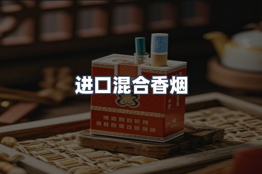 进口混合香烟